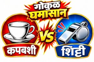 गोकुळच्या सत्तासंघर्षाची उद्या निर्णायक परीक्षा! (मुश्रीफ, महाडिक, सतेज पाटलांसह भाजपची प्रतिष्ठा पणाला; ३५ केंद्रांवर मतदान, सोमवारी मतमोजणी)